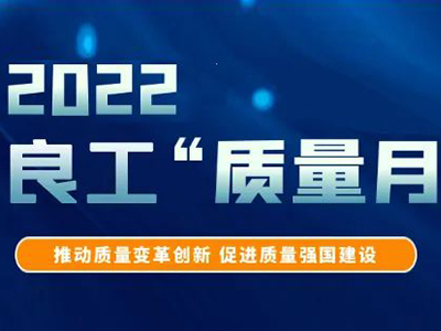 以質量之基 筑強企之路-良工閥門集團開展“質量月”活動