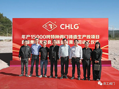開工大吉！良工閥門集團&良固集團年產15000噸特種閥門鑄造基地正式動工，集團產業布局再擴大