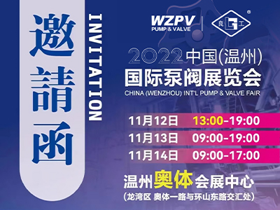 良工閥門集團與您相約2022中國(溫州)國際泵閥展