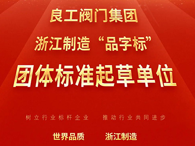 喜訊｜良工閥門集團成為浙江制造“品字標”團體標準起草單位