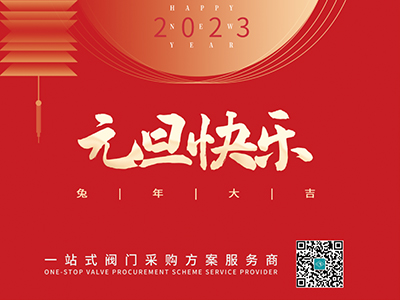 新年伊始 以心迎新-良工閥門集團恭祝大家元旦快樂！