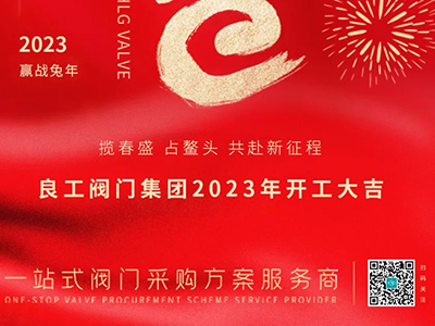攬春盛 占鰲頭 共赴新征程！良工閥門集團開工大吉！
