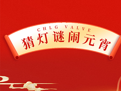 猜燈謎 送祝福｜良工閥門集團邀您一起鬧元宵！