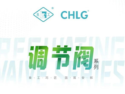 為全球流體控制解決難題-良工調節閥系列