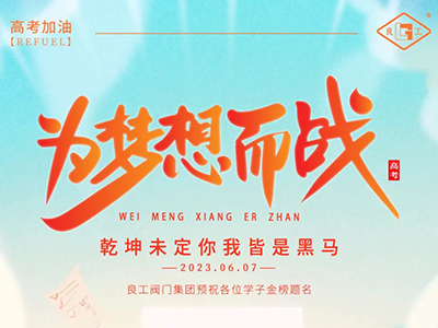 乘風破浪，為夢而戰！良工閥門集團為高考學子加油！